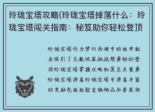 玲珑宝塔攻略(玲珑宝塔掉落什么：玲珑宝塔闯关指南：秘笈助你轻松登顶)