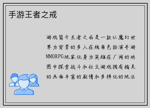手游王者之戒