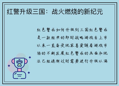 红警升级三国：战火燃烧的新纪元