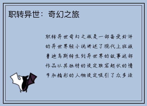 职转异世：奇幻之旅