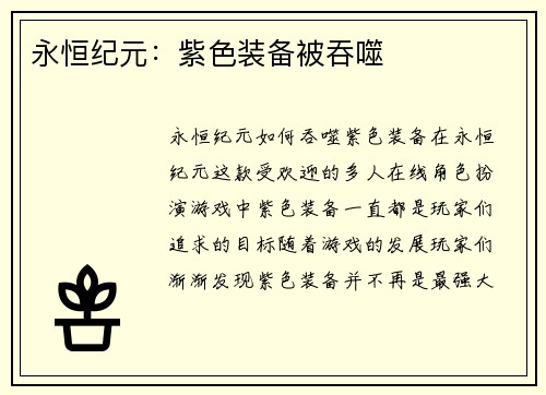 永恒纪元：紫色装备被吞噬