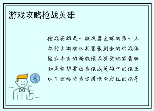 游戏攻略枪战英雄