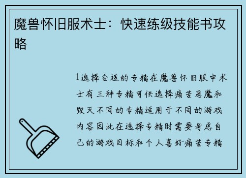 魔兽怀旧服术士：快速练级技能书攻略