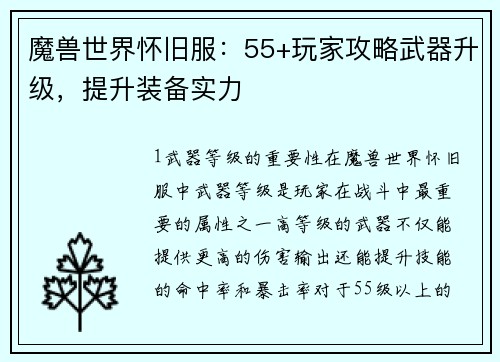 魔兽世界怀旧服：55+玩家攻略武器升级，提升装备实力