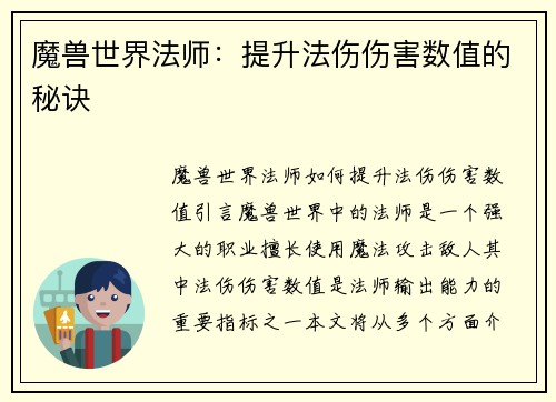 魔兽世界法师：提升法伤伤害数值的秘诀