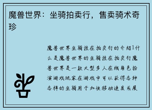 魔兽世界：坐骑拍卖行，售卖骑术奇珍