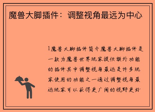 魔兽大脚插件：调整视角最远为中心