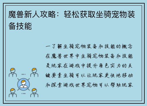 魔兽新人攻略：轻松获取坐骑宠物装备技能