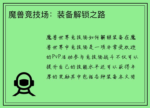 魔兽竞技场：装备解锁之路