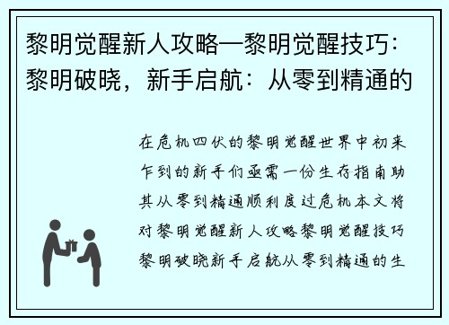 黎明觉醒新人攻略—黎明觉醒技巧：黎明破晓，新手启航：从零到精通的生存指南