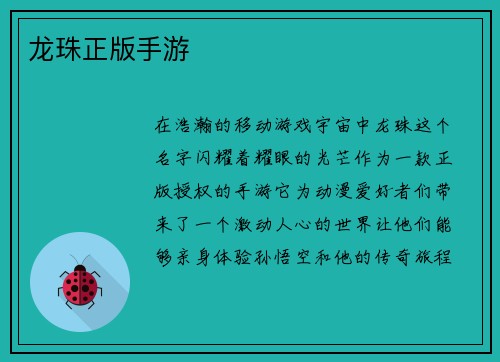 龙珠正版手游