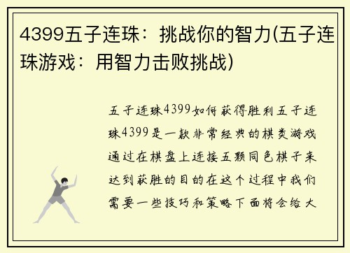 4399五子连珠：挑战你的智力(五子连珠游戏：用智力击败挑战)