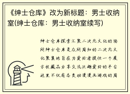 《绅士仓库》改为新标题：男士收纳室(绅士仓库：男士收纳室续写)