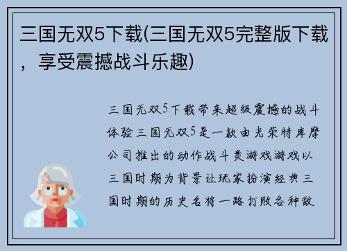三国无双5下载(三国无双5完整版下载，享受震撼战斗乐趣)