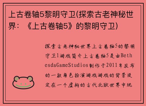上古卷轴5黎明守卫(探索古老神秘世界：《上古卷轴5》的黎明守卫)