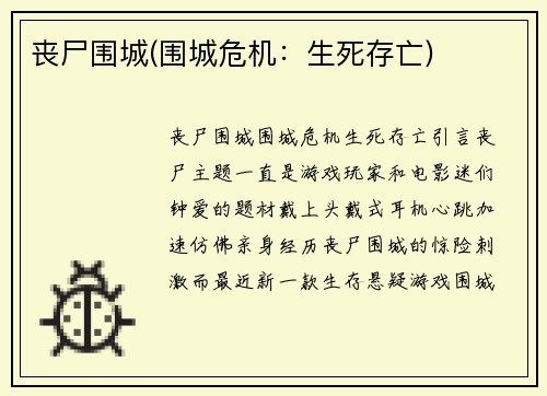 丧尸围城(围城危机：生死存亡)