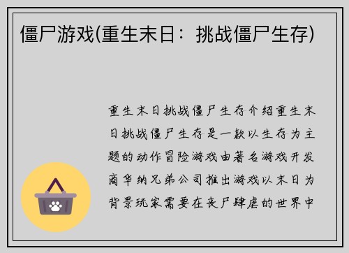 僵尸游戏(重生末日：挑战僵尸生存)