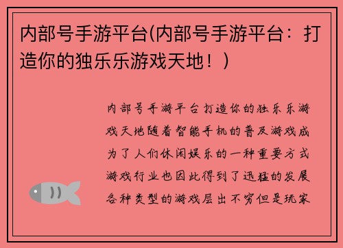 内部号手游平台(内部号手游平台：打造你的独乐乐游戏天地！)