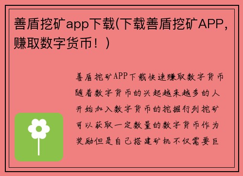 善盾挖矿app下载(下载善盾挖矿APP，赚取数字货币！)