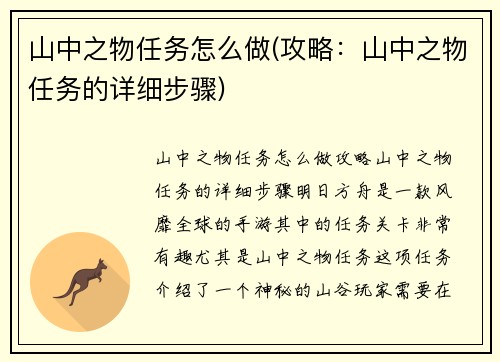 山中之物任务怎么做(攻略：山中之物任务的详细步骤)