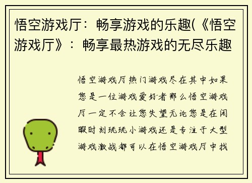 悟空游戏厅：畅享游戏的乐趣(《悟空游戏厅》：畅享最热游戏的无尽乐趣！)